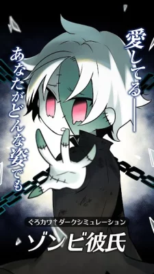 ゾンビ彼氏 screenshot №5