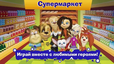 Барбоскины: Игра супермаркет screenshot №5